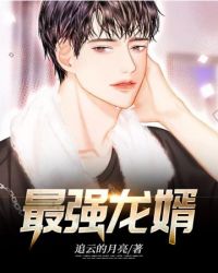 最强龙婿封面