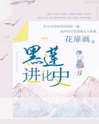 黑莲进化史封面