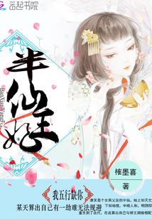 半仙王妃：我五行缺你封面