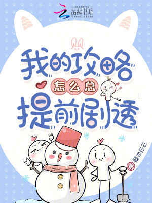 我的攻略怎么总提前剧透封面