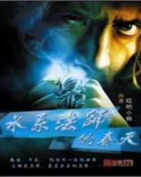 水系法师的春天封面