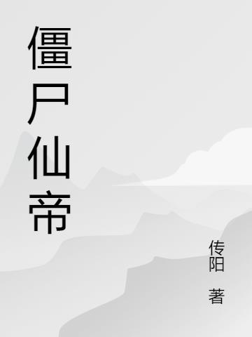 僵尸仙帝都市崛起封面