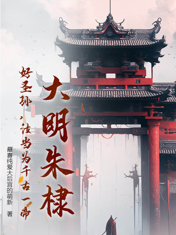 大明朱棣：好圣孙，汝当为千古一帝！封面