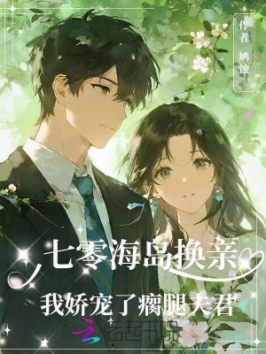七零海岛换亲，我娇宠了瘸腿夫君封面