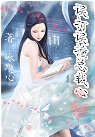 误打误撞总裁心封面