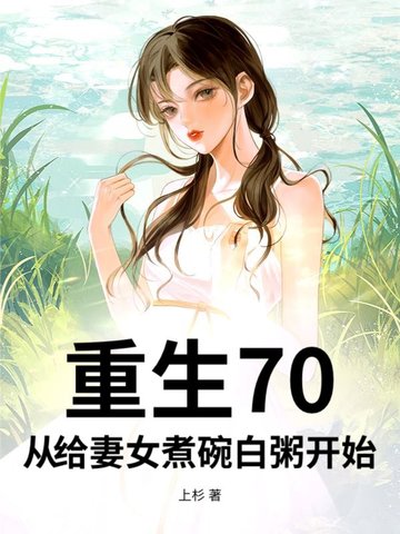 重生70，从给妻女煮碗白粥开始封面