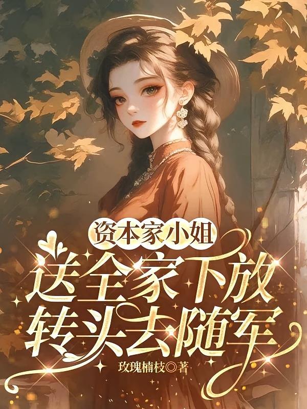 資本家小姐送全家下放轉頭去隨軍