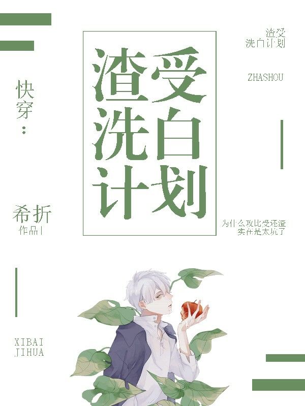 快穿：渣受洗白计划封面
