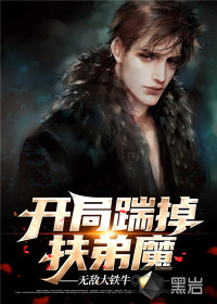 开局踹掉扶弟魔封面