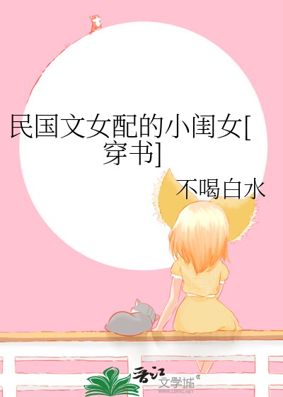 民国文女配的小闺女[穿书]封面