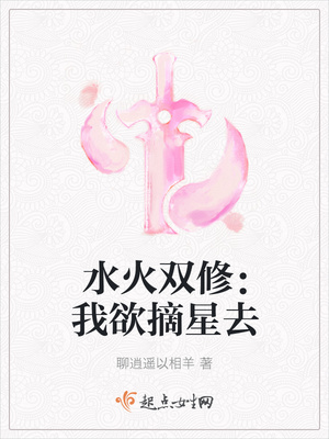 水火双修：我欲摘星去封面