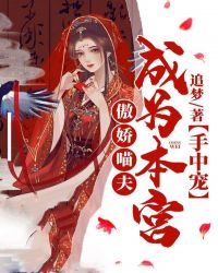 傲娇喵夫：成为本宫手中宠封面