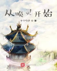 从唤灵开始封面