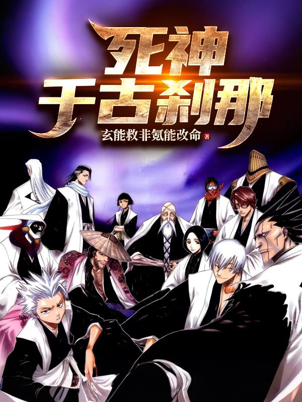 死神：千古刹那封面