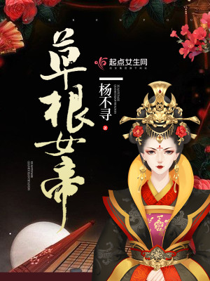 草根女帝封面