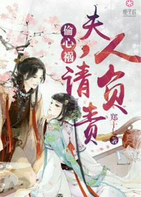 偷心祸：夫人，请负责封面