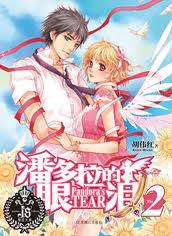 潘多拉的眼泪2封面