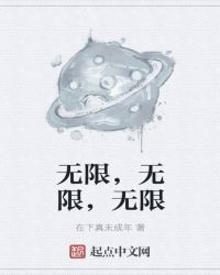 无限，无限，无限封面