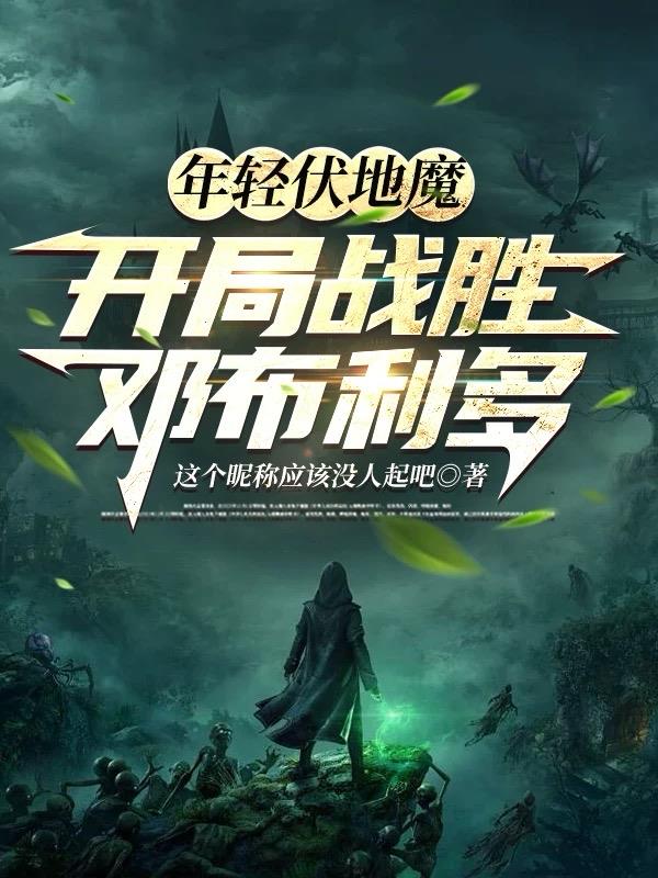 年轻伏地魔，开局战胜邓布利多封面