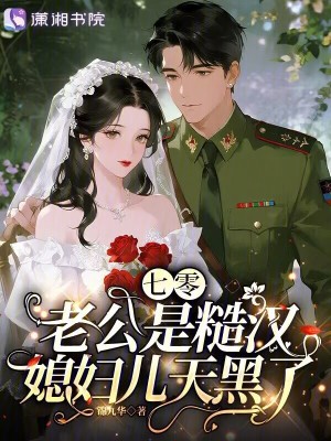七零老公是糙汉,媳妇儿天黑了封面