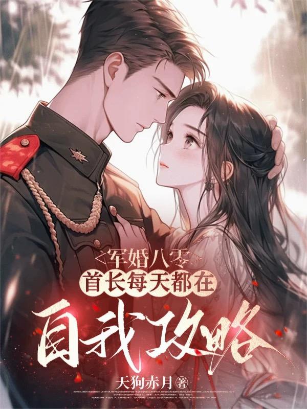 军婚八零，首长每天都在自我攻略封面