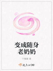 变成随身老奶奶封面
