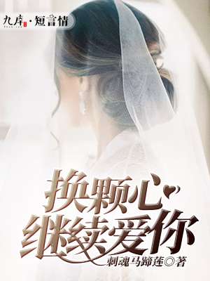 换颗心继续爱你封面