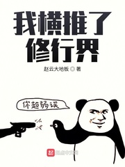 我横推了修行界封面