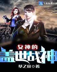 女神的盖世战神封面