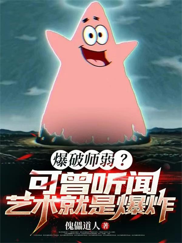 爆破师弱？可曾听闻艺术就是爆炸封面