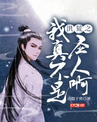 洪荒之我真不是圣人啊封面