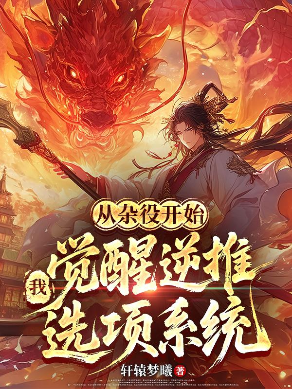 从杂役开始，我觉醒逆推选项系统封面