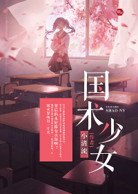 国术少女封面