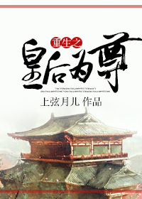 重生之皇后为尊封面