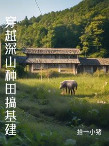 穿越原始深山，种田，养鸡，养兔封面