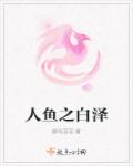 人鱼之白泽封面