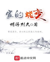 家的蜕变封面