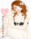 重生之我是高中生封面