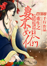 重生之妻不如偷封面