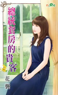 总统套房的贵客封面