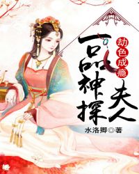 劫色成瘾：一品神探夫人封面
