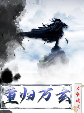 重归万玄封面