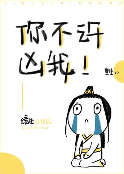 你不许凶我！[重生]封面