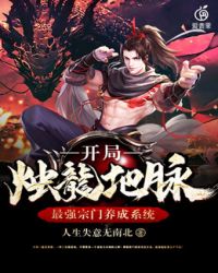 最强宗门养成系统开局烛龙地脉封面