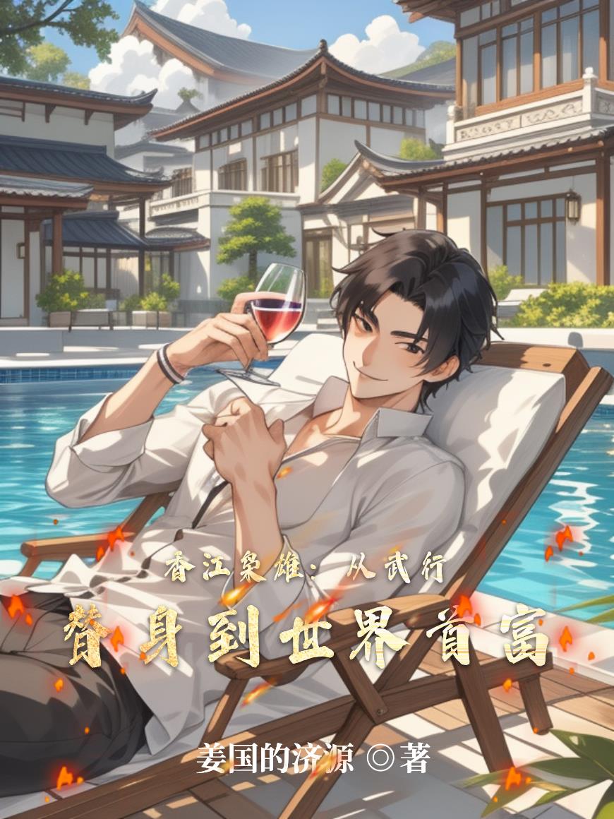 香江枭雄：从武行替身到世界首富封面