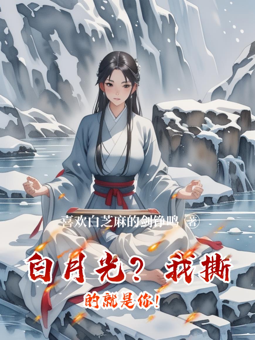 白月光？我撕的就是你！封面