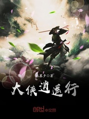 大侠逍遥行封面