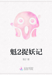 魁2捉妖记封面