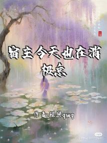 宿主今天也在消极怠工封面