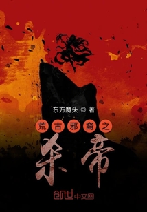 荒古邪裔之杀帝封面